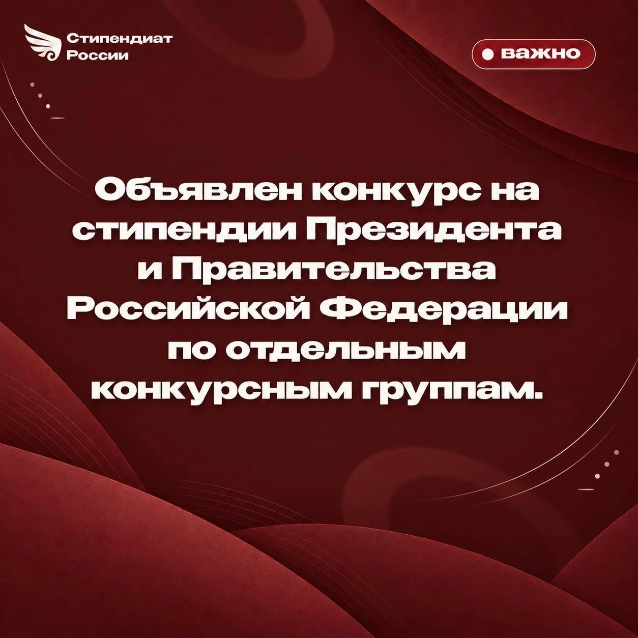 📣Объявлен конкурс на стипендии Президента Российской Федерации по отдельным конкурсным...