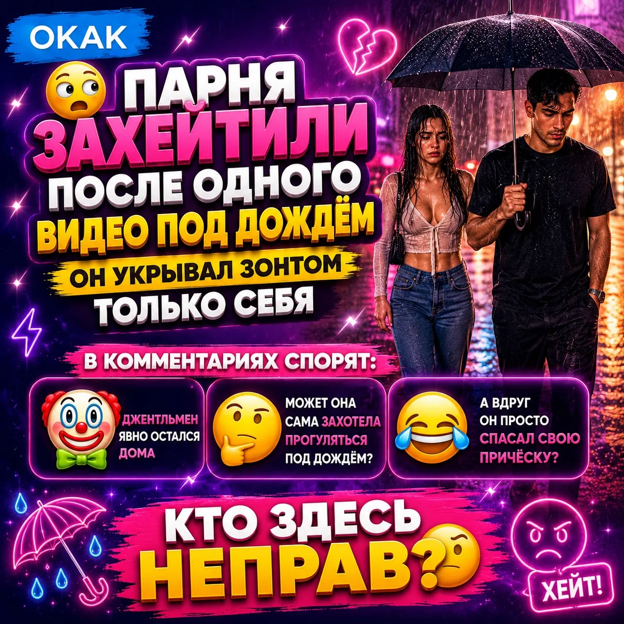 😂 В сети разнесли парня, который во время дождя прикрывал зонтом только себя.

Девушка тем временем