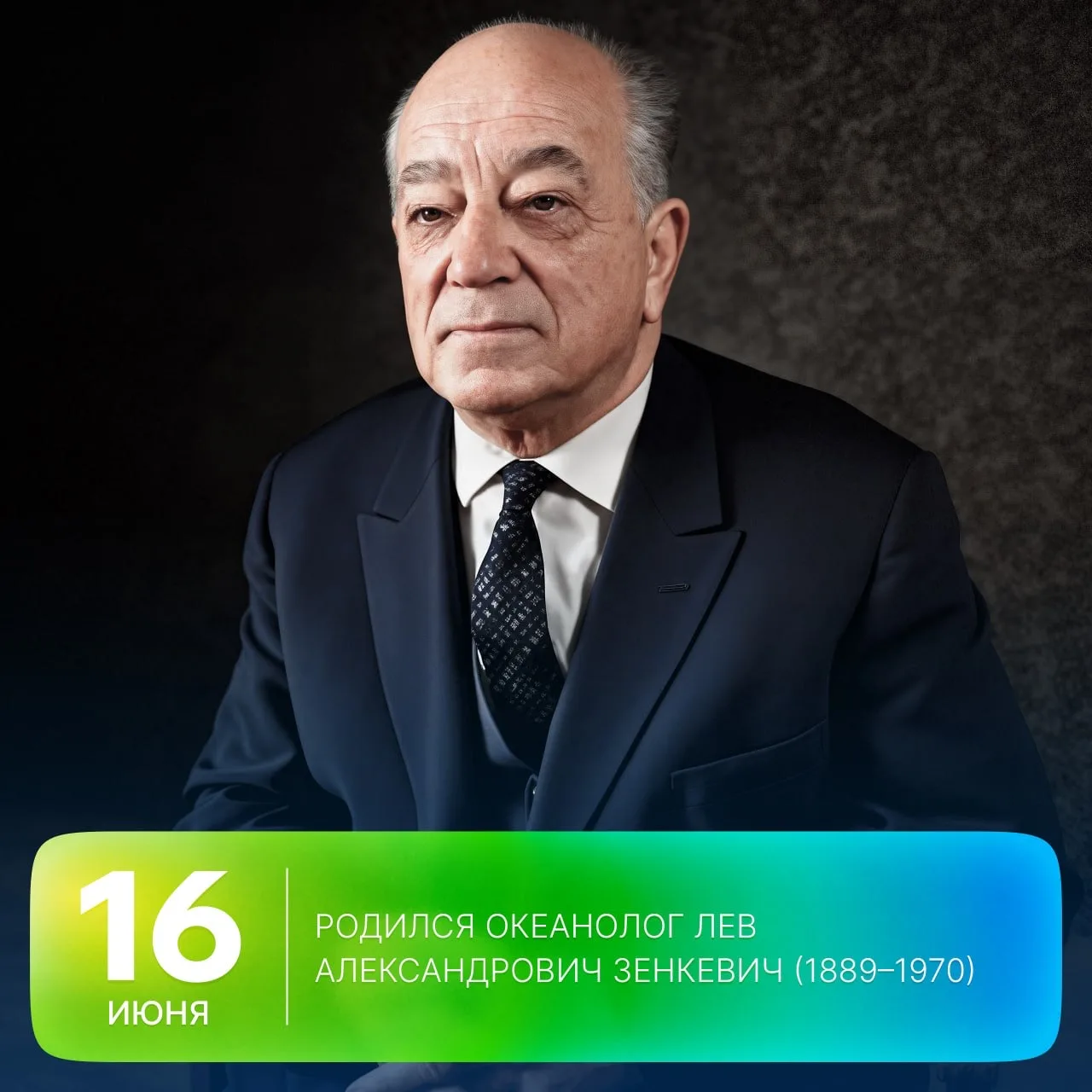 🗓 Этот день в истории Арктики: 137 лет назад родился океанолог Лев Зенкевич

🔹 Лев Александрович З
