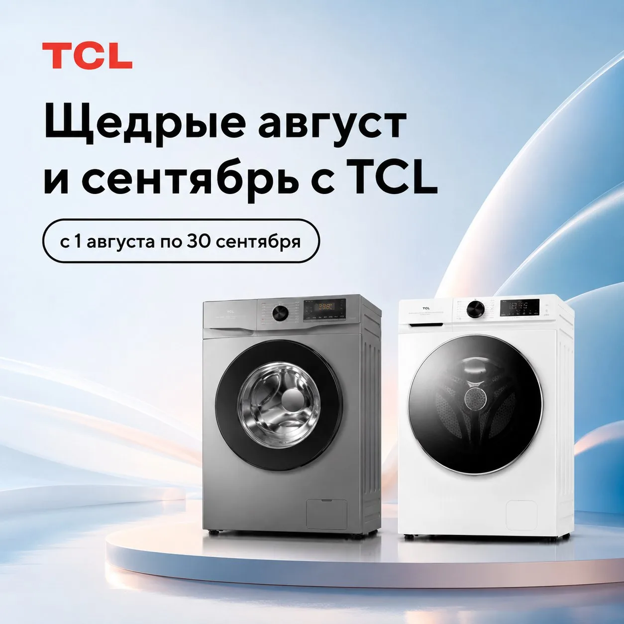 Щедрый сентябрь с TCL продолжается 🎉