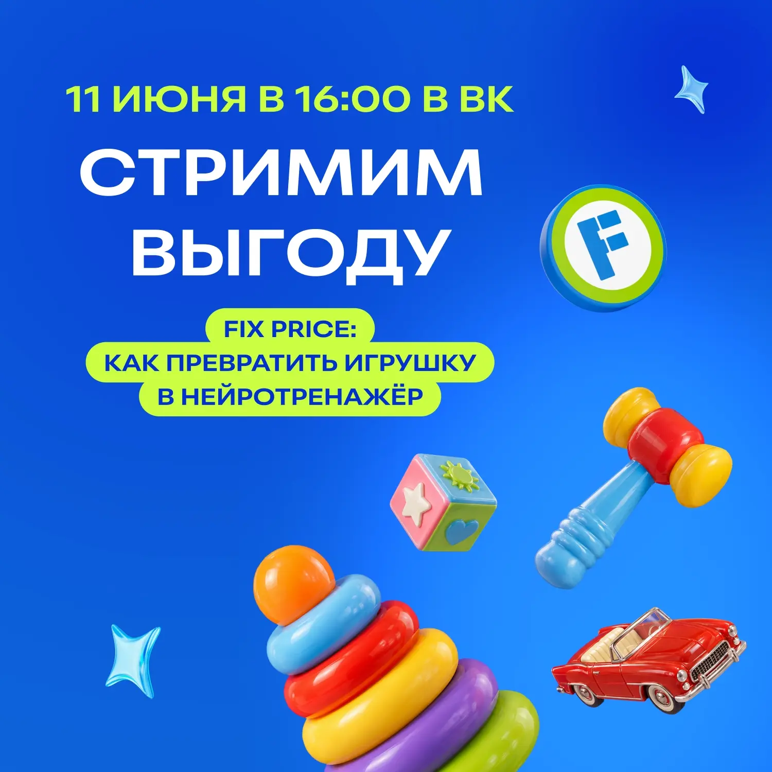 Родители, приглашаем Вас на стрим «Fix Price: Как превратить игрушку в нейротренажёр» �...