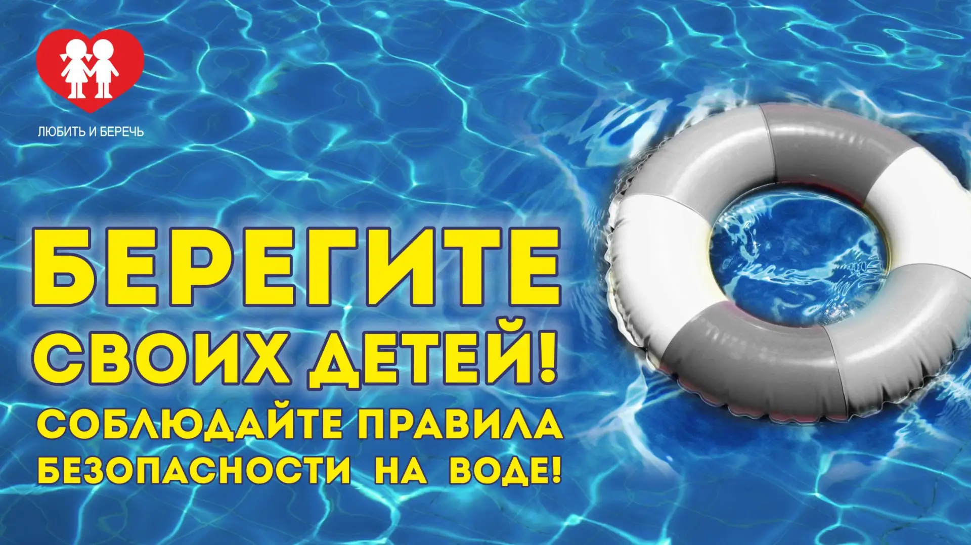‼️Памятка о недопустимости нахождения несовершеннолетних на водных объектах без сопрово...