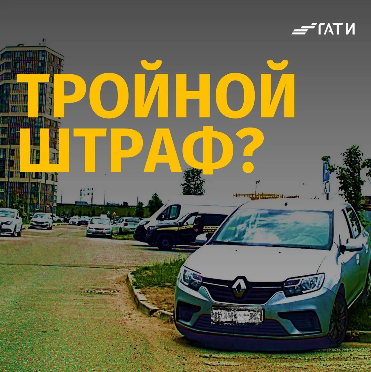 Когда можно получить тройной штраф за парковку на газоне?