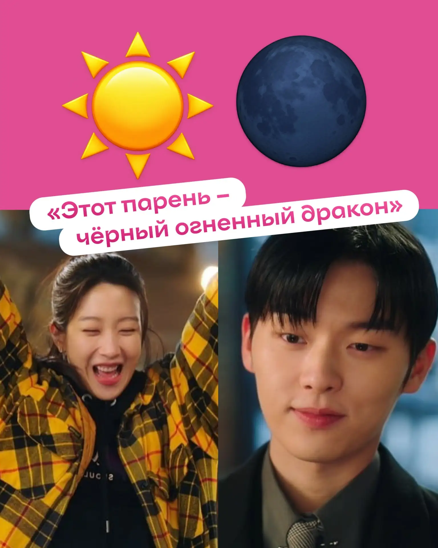 Каждому солнцу нужна своя луна ￼🌖