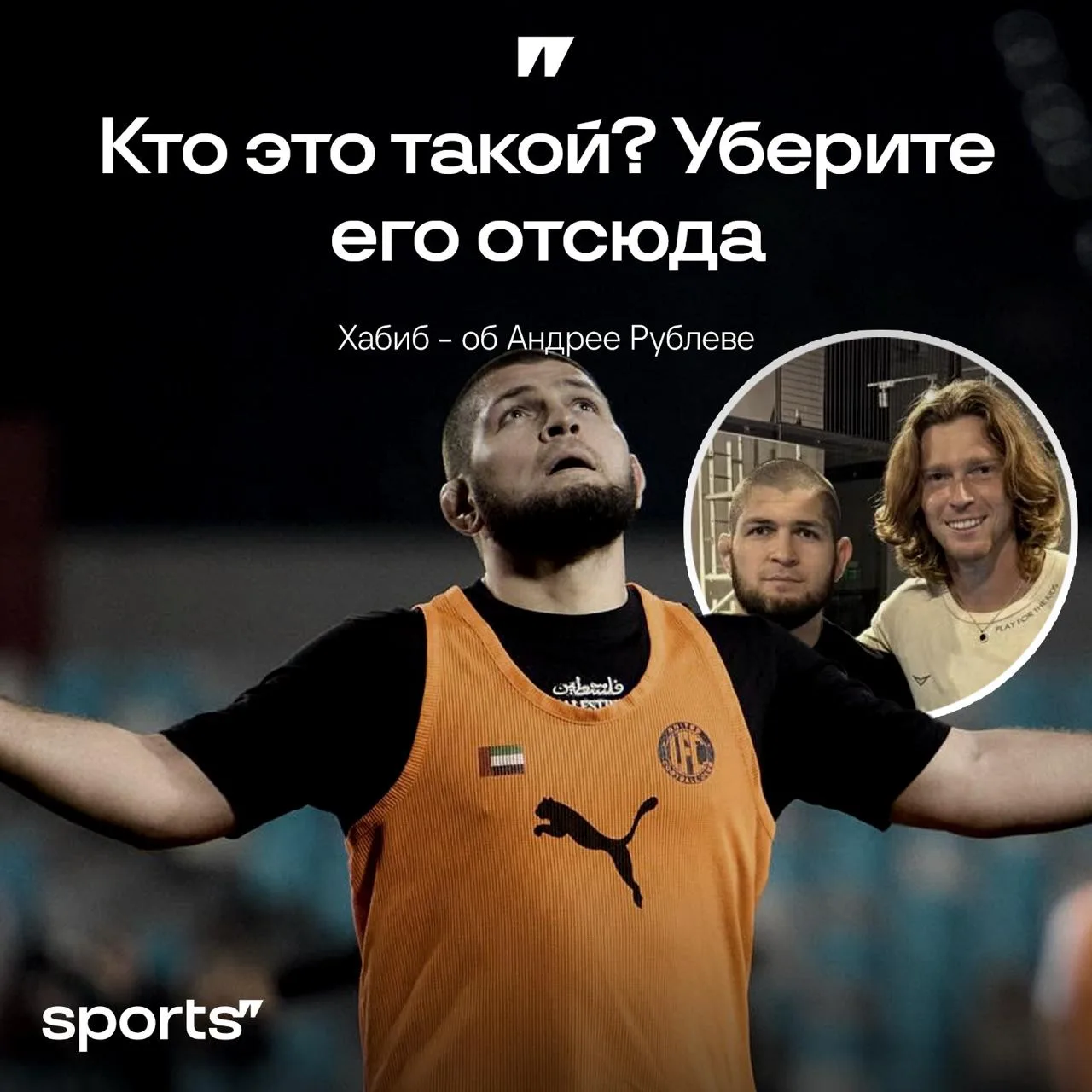 😑 «Уберите его отсюда!»: Андрей Рублев рассказал, как Хабиб не узнал его во время игры в футбол 

–