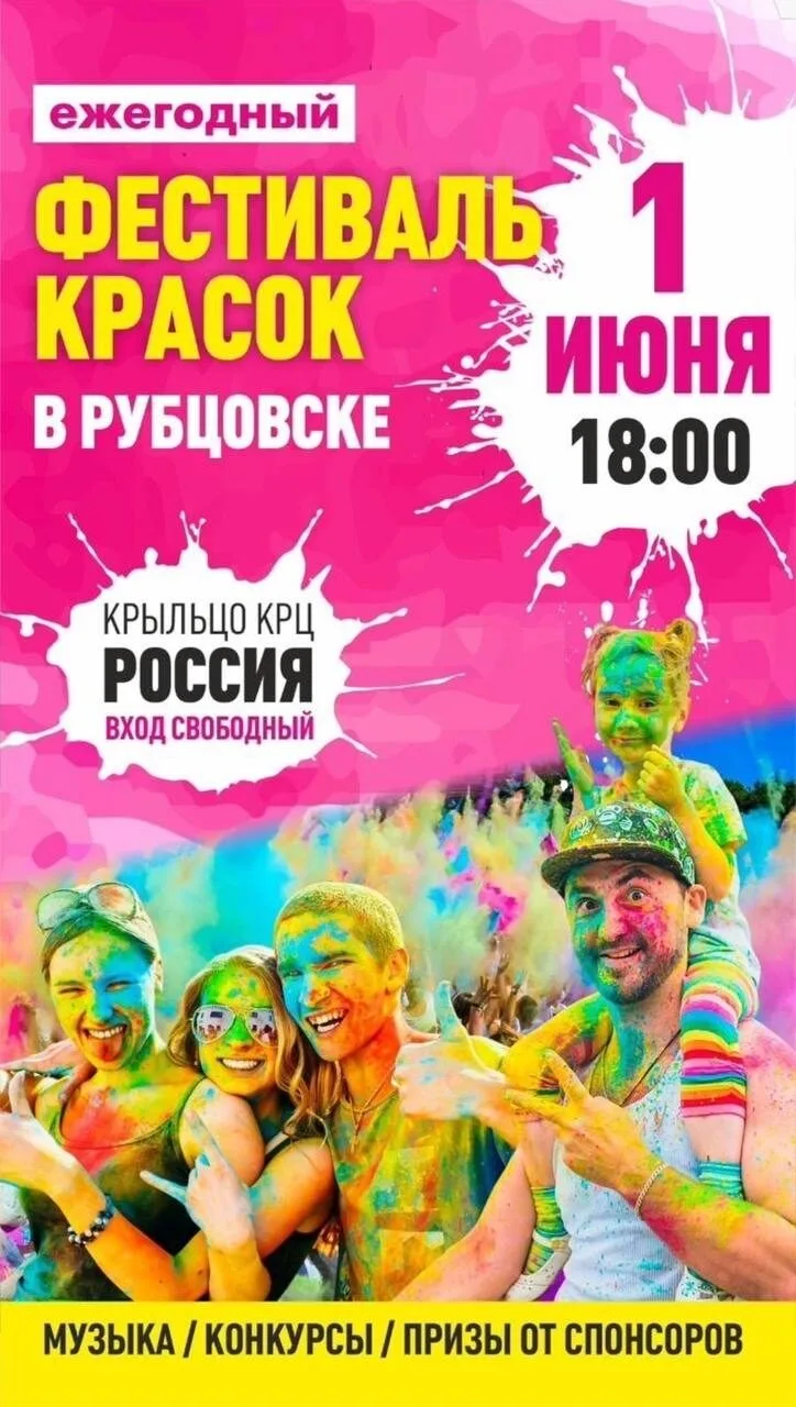 🎨 🌈СЕГОДНЯ В РУБЦОВСКЕ ПРОЙДЕТ ФЕСТИВАЛЬ КРАСОК — ПЕННАЯ ВЕЧЕРИНКА! 🫧🌊

📍 Где: крыльцо КРЦ «Р