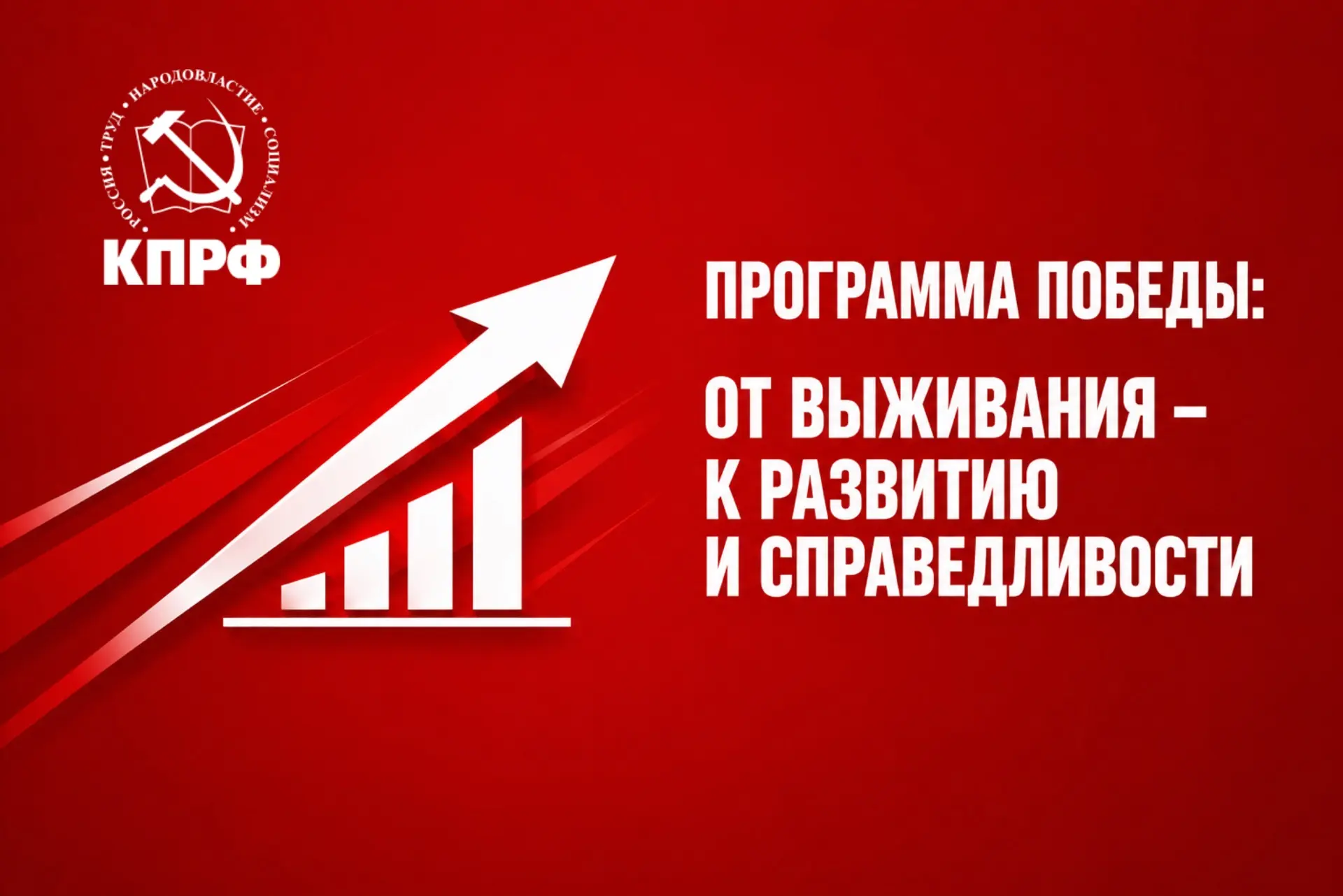 Программа Победы КПРФ