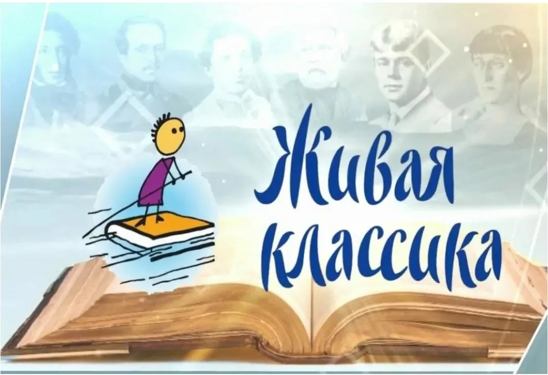Живая классика 📚
