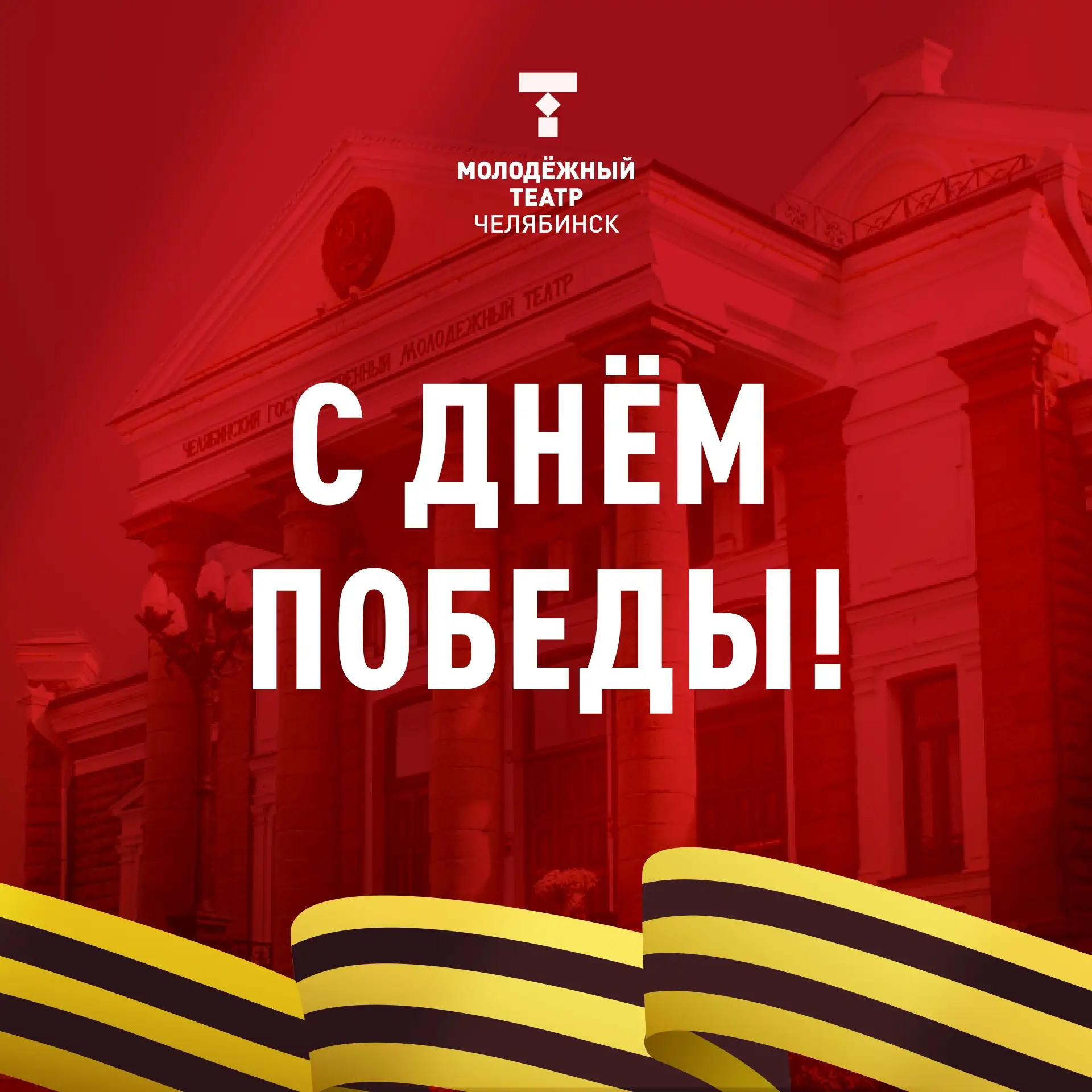 Дорогие зрители, коллеги и друзья!
Поздравляем вас с Днём Победы!

9 Мая — день, который не отпускае