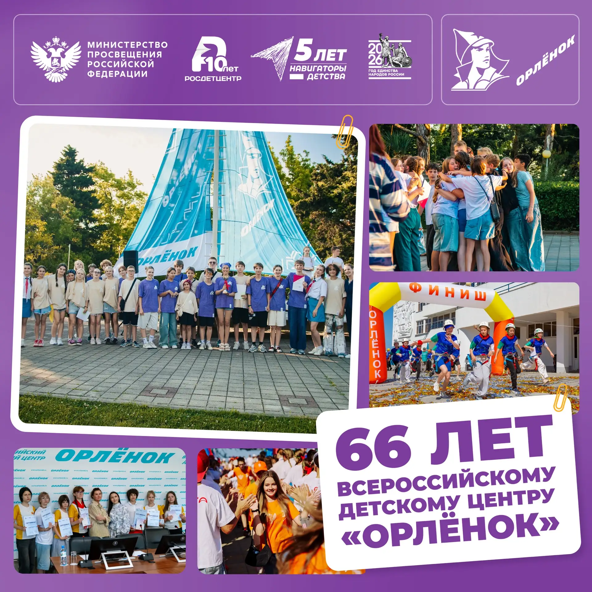 Всероссийскому детскому центру «Орлёнок» — 66 лет! 🪽