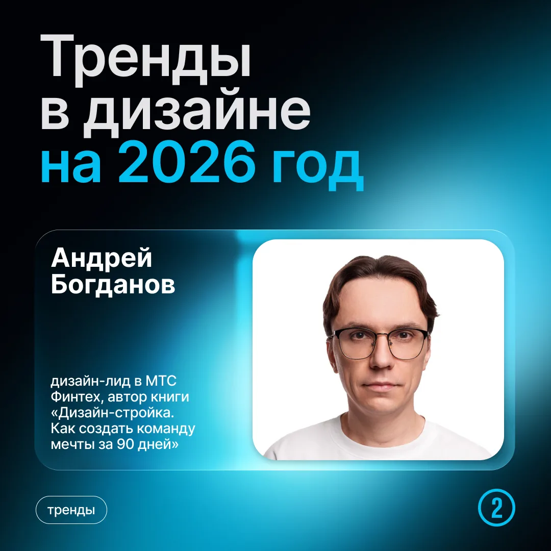 Продолжаем делиться мнениями ведущих дизайн-специалистов о ключевых трендах в отрасли на этот год. Н