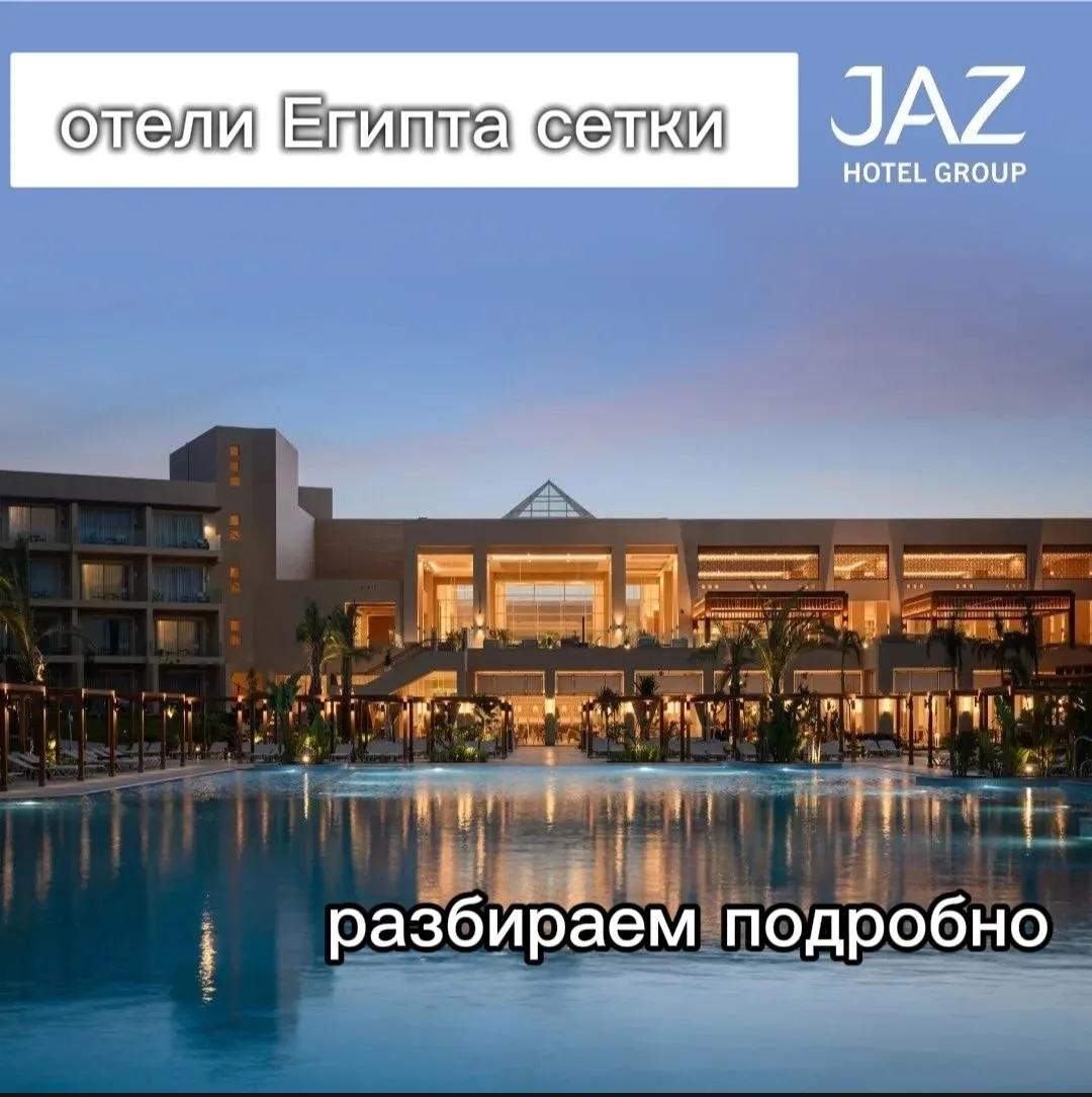 🇪🇬 JAZ Hotels в Египте — отель под любой запрос!