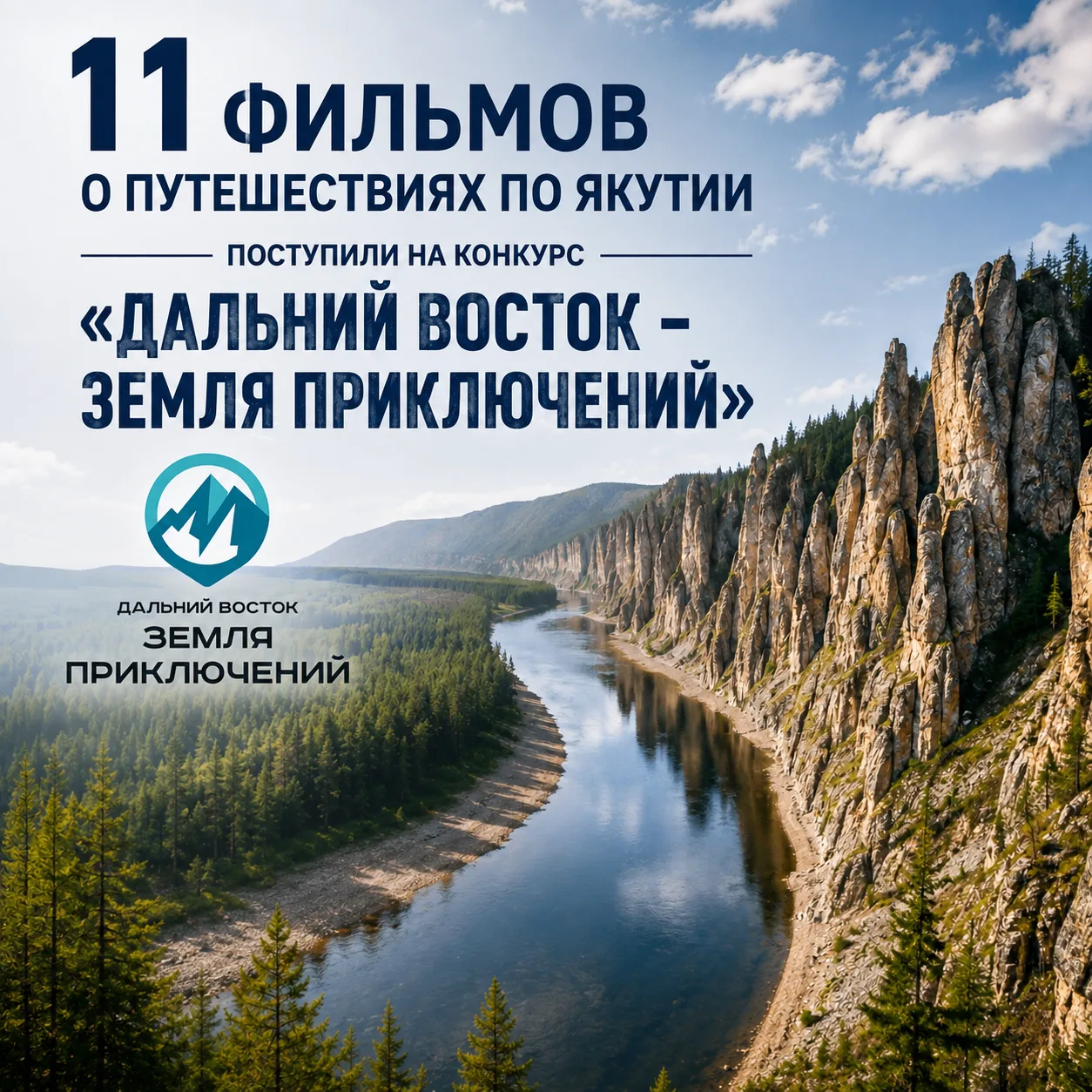 11 фильмов о путешествиях по Якутии поступили на конкурс «Дальний Восток – Земля приклю...