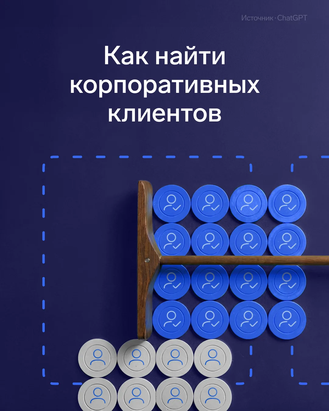 👔 Как найти корпоративных клиентов

Все хотят работать с крупными клиентами — это про стабильность,