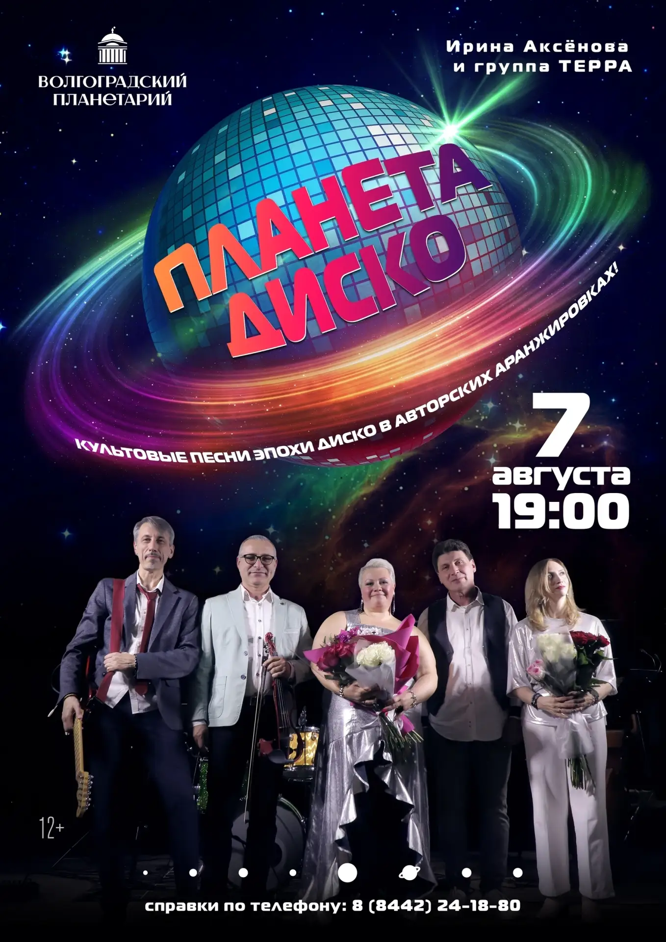 "Планета ДИСКО":
когда звёзды зажигаются в такт музыке
#КонцертВпланетарии
.........................