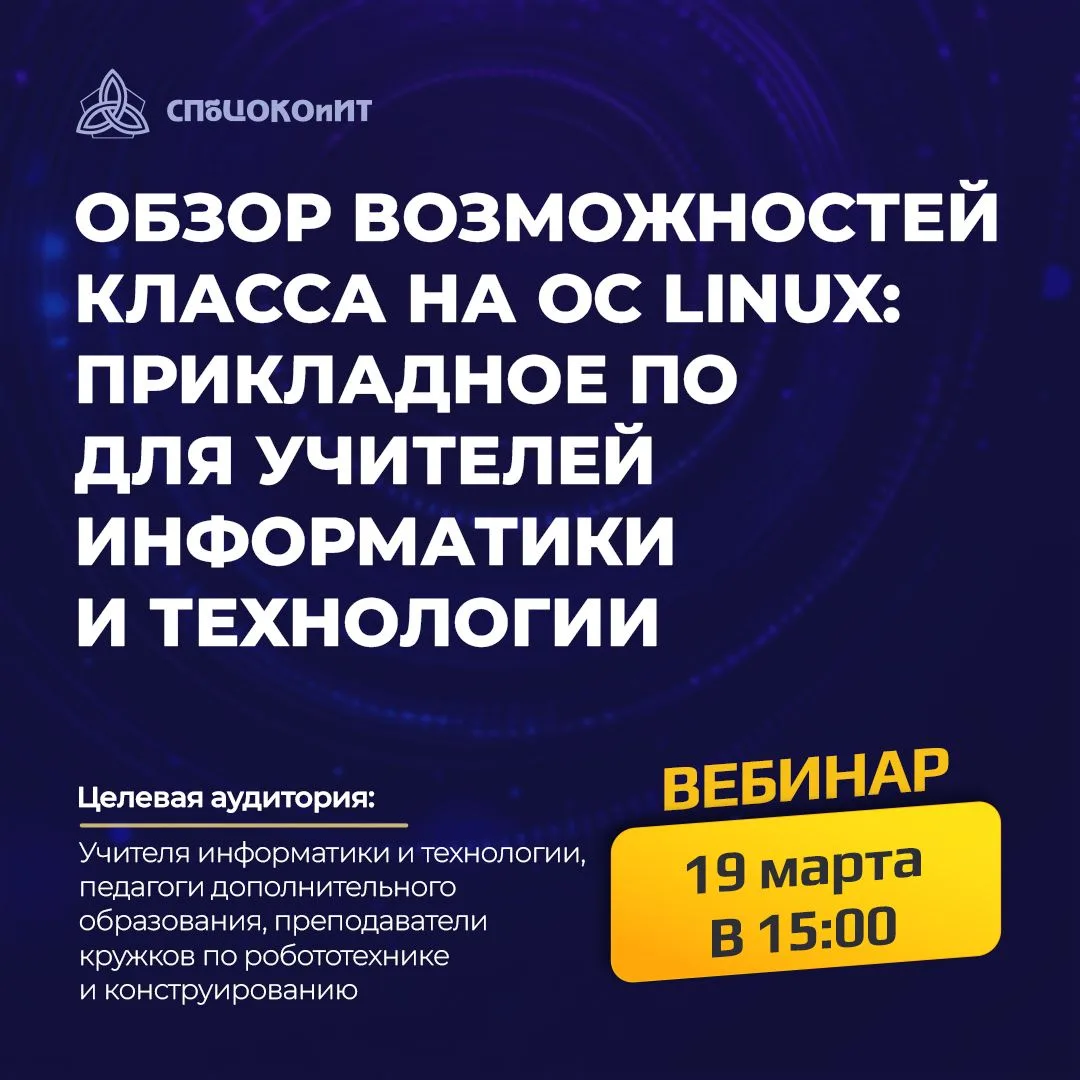ГБУ ДПО «СПбЦОКОиИТ» приглашает на вебинар по теме «Обзор возможностей класса на ОС Lin...