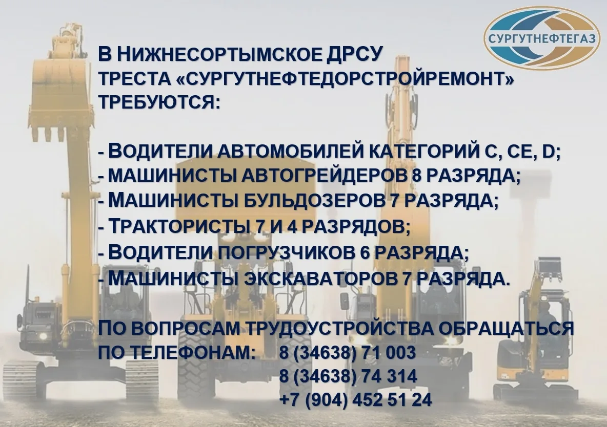Вакансии:  Водители автомобилей кат. С, СЕ, D Машинисты автогрейдеров 8 разряда Машинисты бульдозеро