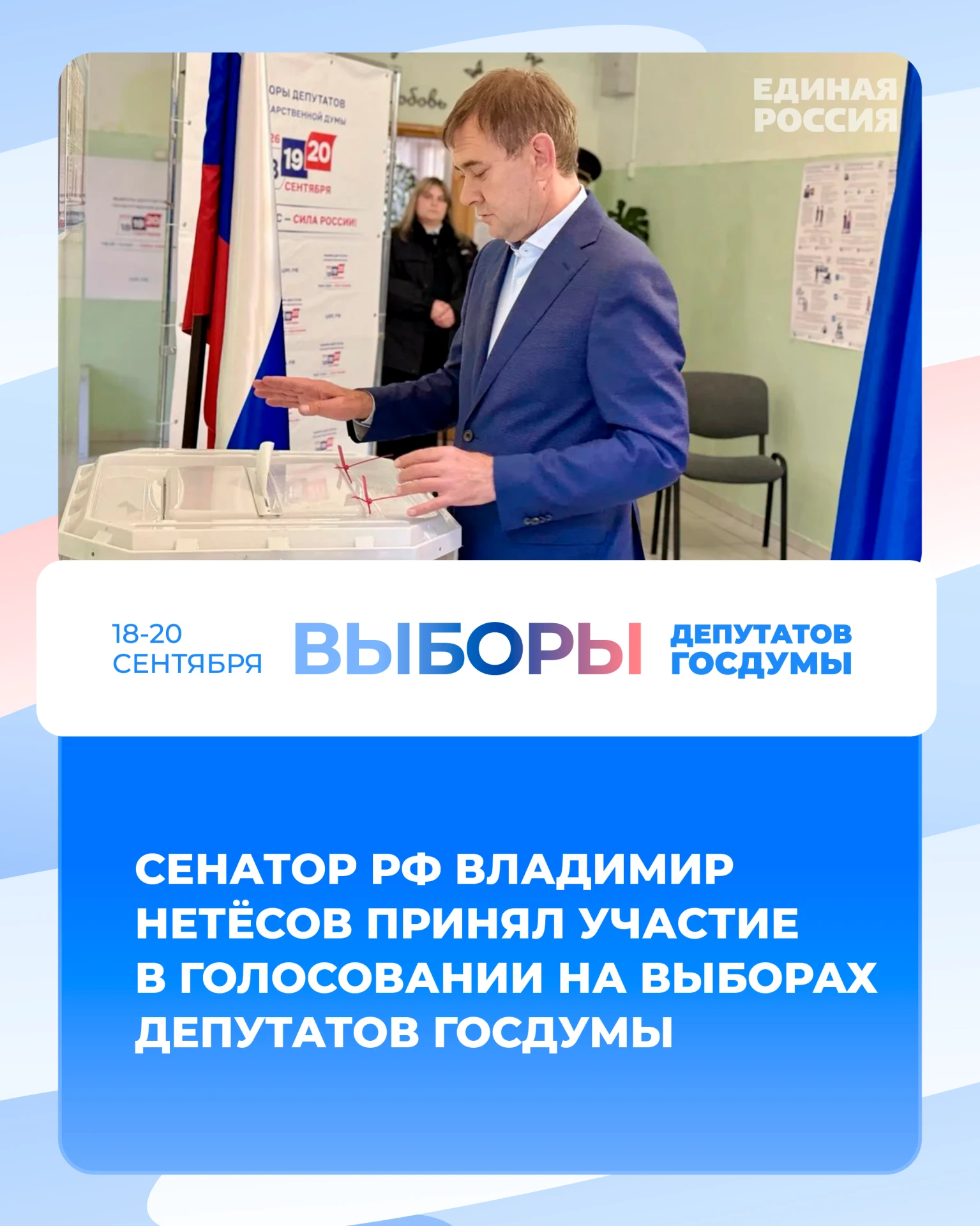 Сенатор РФ, член Генсовета Единой России Владимир Нетёсов проголосовал на своем избират...