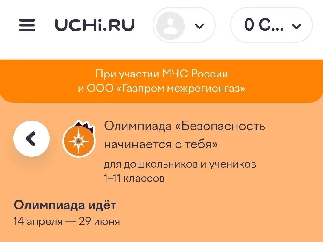 🚨Приглашаем принять участие во Всероссийской онлайн-олимпиаде «Безопасность начинается с тебя».  Ува