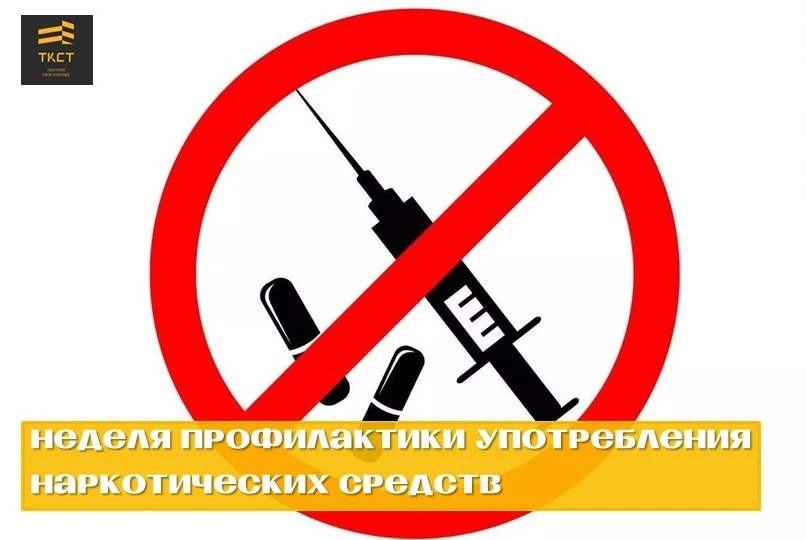 💪 22–28 июня — Неделя профилактики употребления наркотических средств!

26 июня — Международный ден