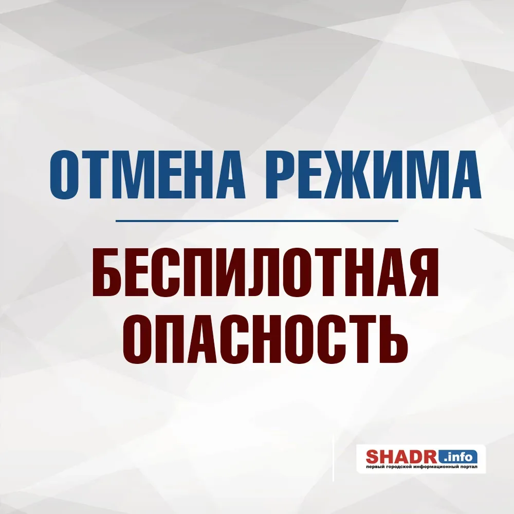 ❗В Курганской области отменен режим «Беспилотная опасность»