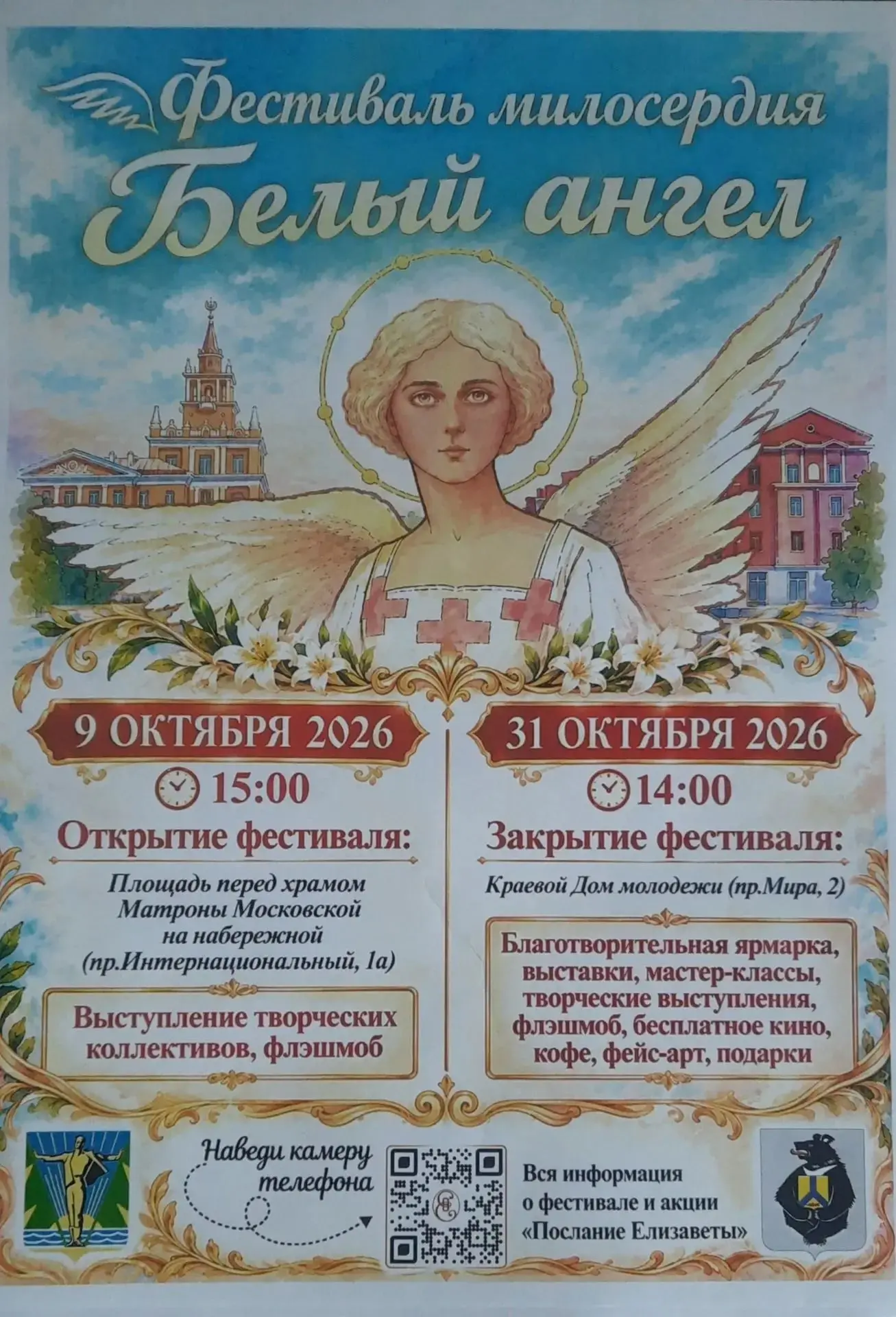 Фестиваль милосердия «Белый ангел»