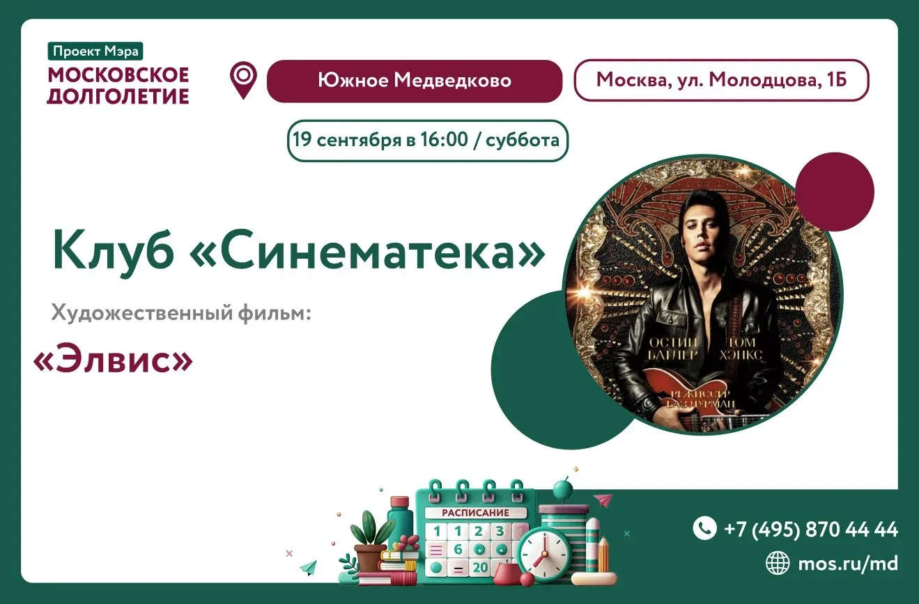 🎬 19 сентября (суббота) в 16:00 приглашаем на просмотр художественного фильма "Элвис" ...