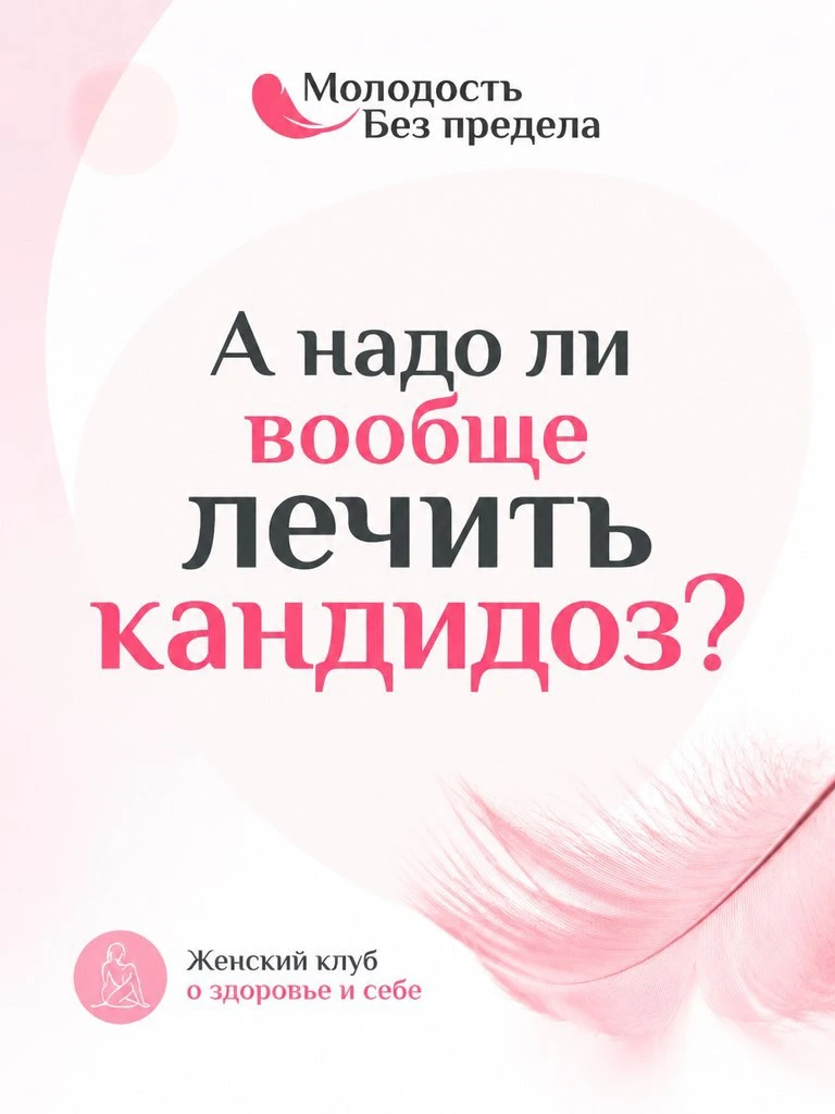 А надо ли вообще лечить кандидоз?

если вы сейчас готовы написать в комментариях:
«конечно! что за с