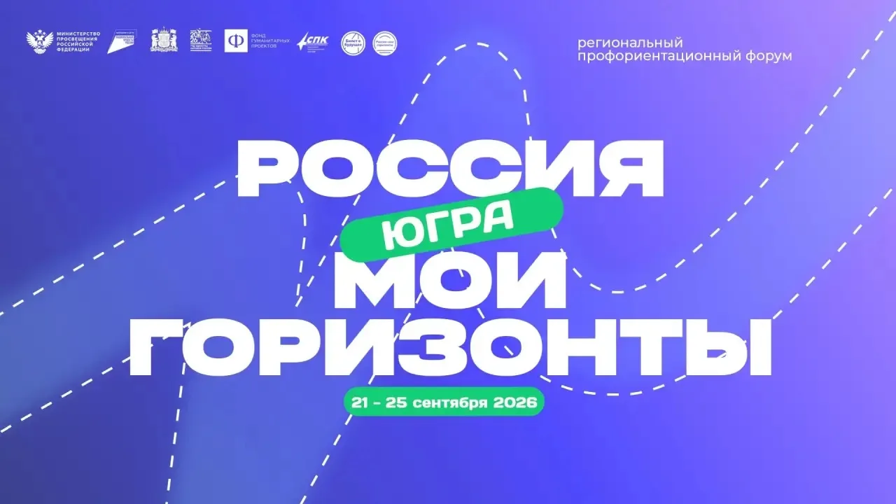 В Югре пройдет региональный форум «Россия – мои горизонты»