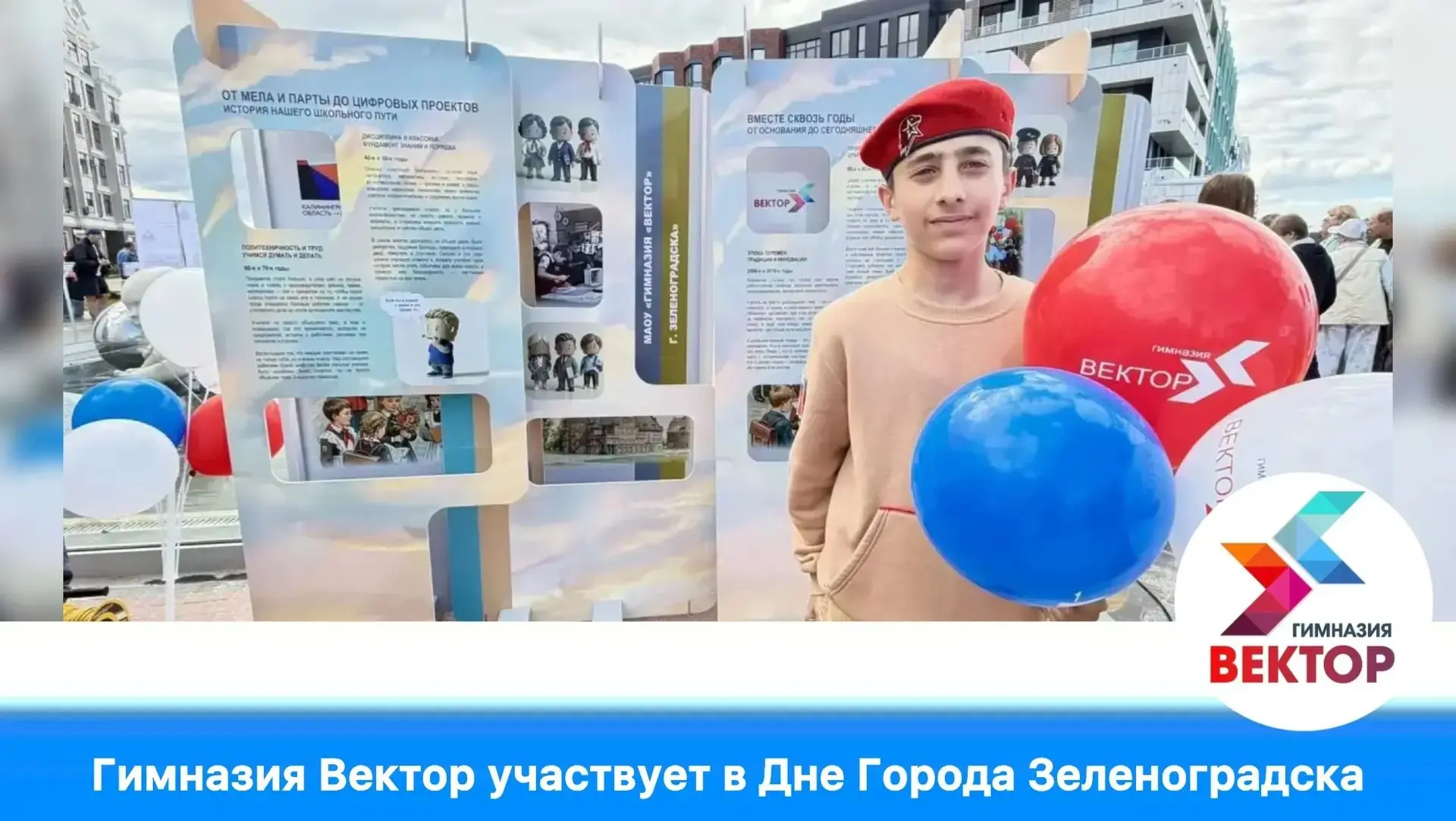 🌿🌸Гимназия Вектор участвует в Дне Города Зеленоградска