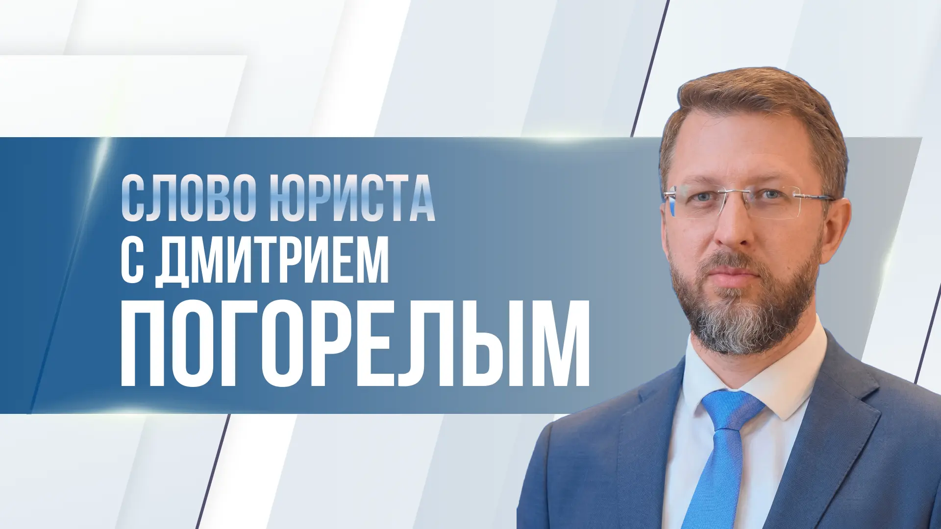 Сегодня в очередном выпуске телепрограммы “Слово юриста” расскажу о ключевых изменениях в законодате