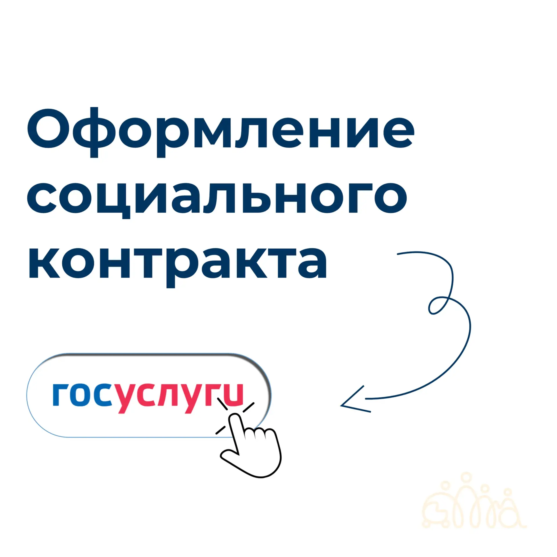 Заявление на социальный контракт можно подать через портал «Госуслуги»
⁣
Государственная социальная 