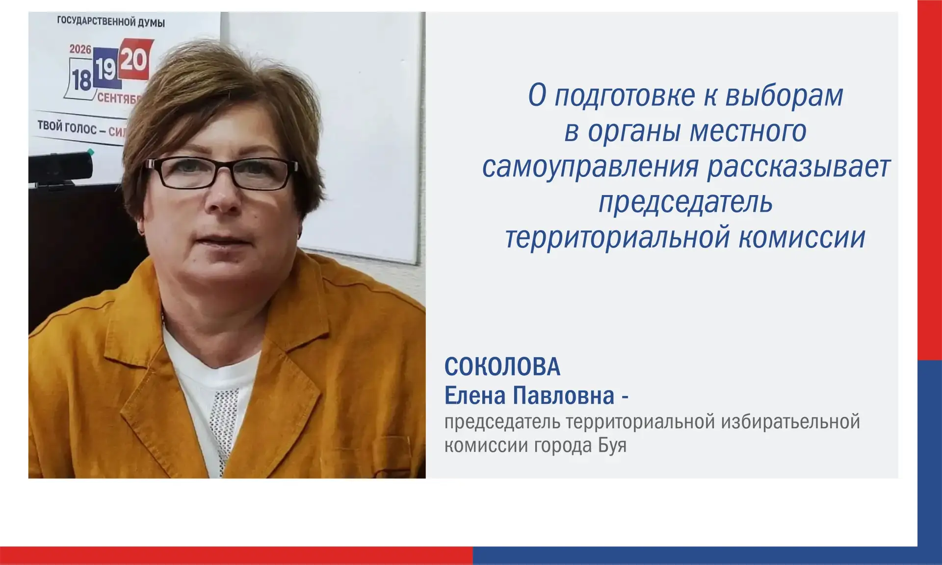 ✅ Елена Соколова, председатель территориальной избирательной комиссии города Буя: