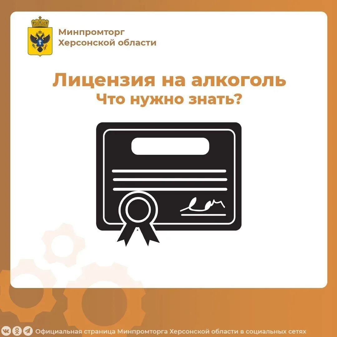 ✅Министерство промышленности и торговли Херсонской области продолжает выдачу лицензий на розничную п