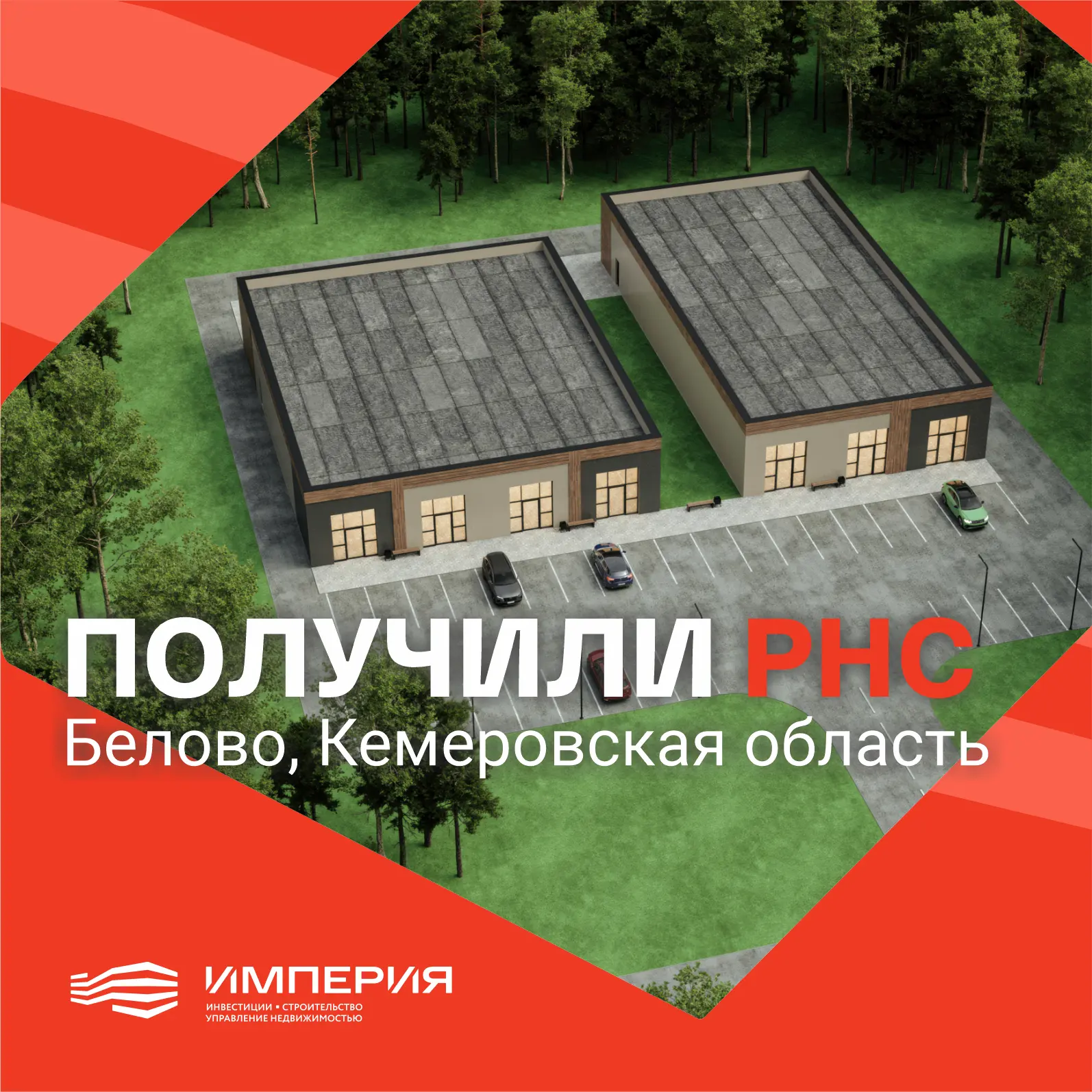🏗️ Получили разрешение на строительство (РНС) объекта в Белово, Кемеровская область!
