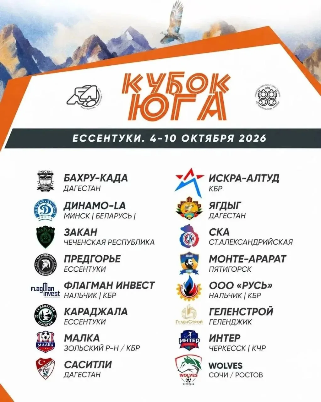 🏆 КУБОК ЮГА | ЕССЕНТУКИ 🏆