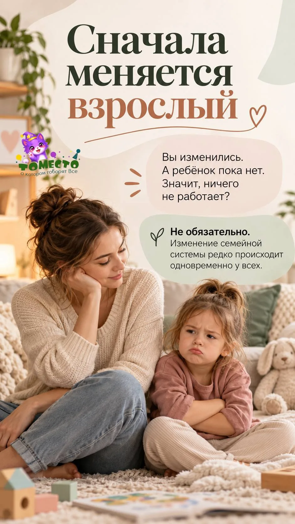 Вы изменились. А ребёнок пока нет. Значит, ничего не работает?