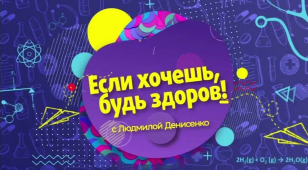 📺 Тема очередного выпуска программы «Если хочешь, будь здоров! С Людмилой Денисенко» н...