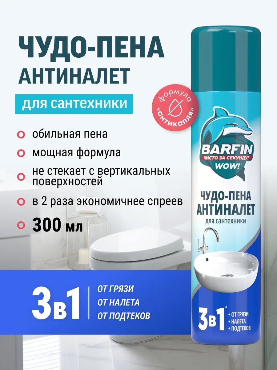 ⚡️ Чистящее средство для сантехники Чудо пена Антиналет 300 мл, BARFIN