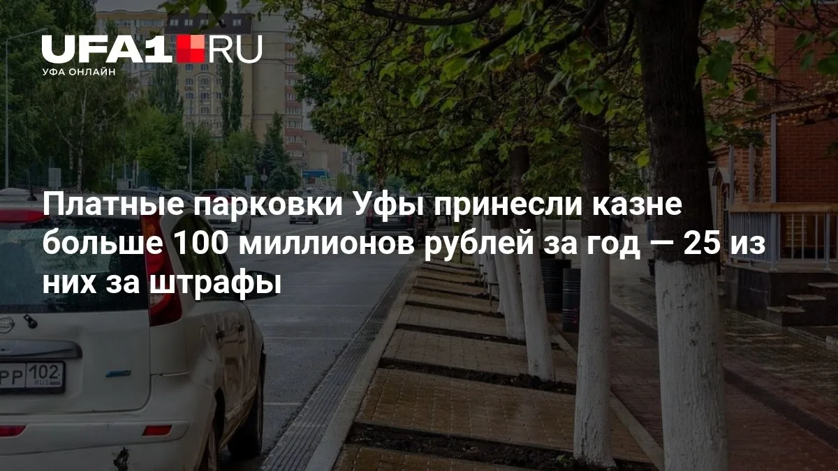 🚗 Платные парковки Уфы принесли более 100 миллионов