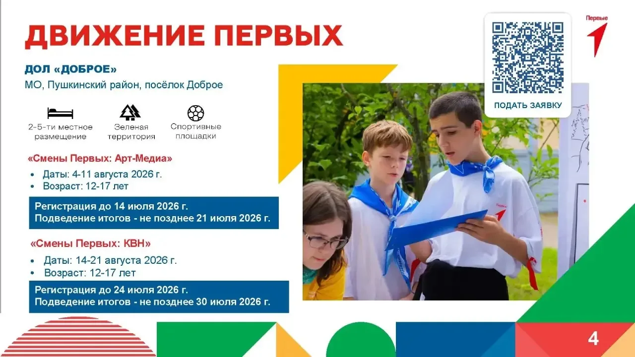 💢 Лето Первых  Друзья! Идёт приём заявок на бесплатные летние тематические смены Движения Первых🌟  ✅