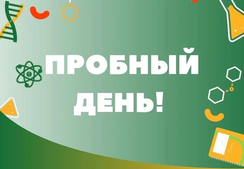 🚀 Стартуем в новый учебный год! Приглашаем на пробный день!