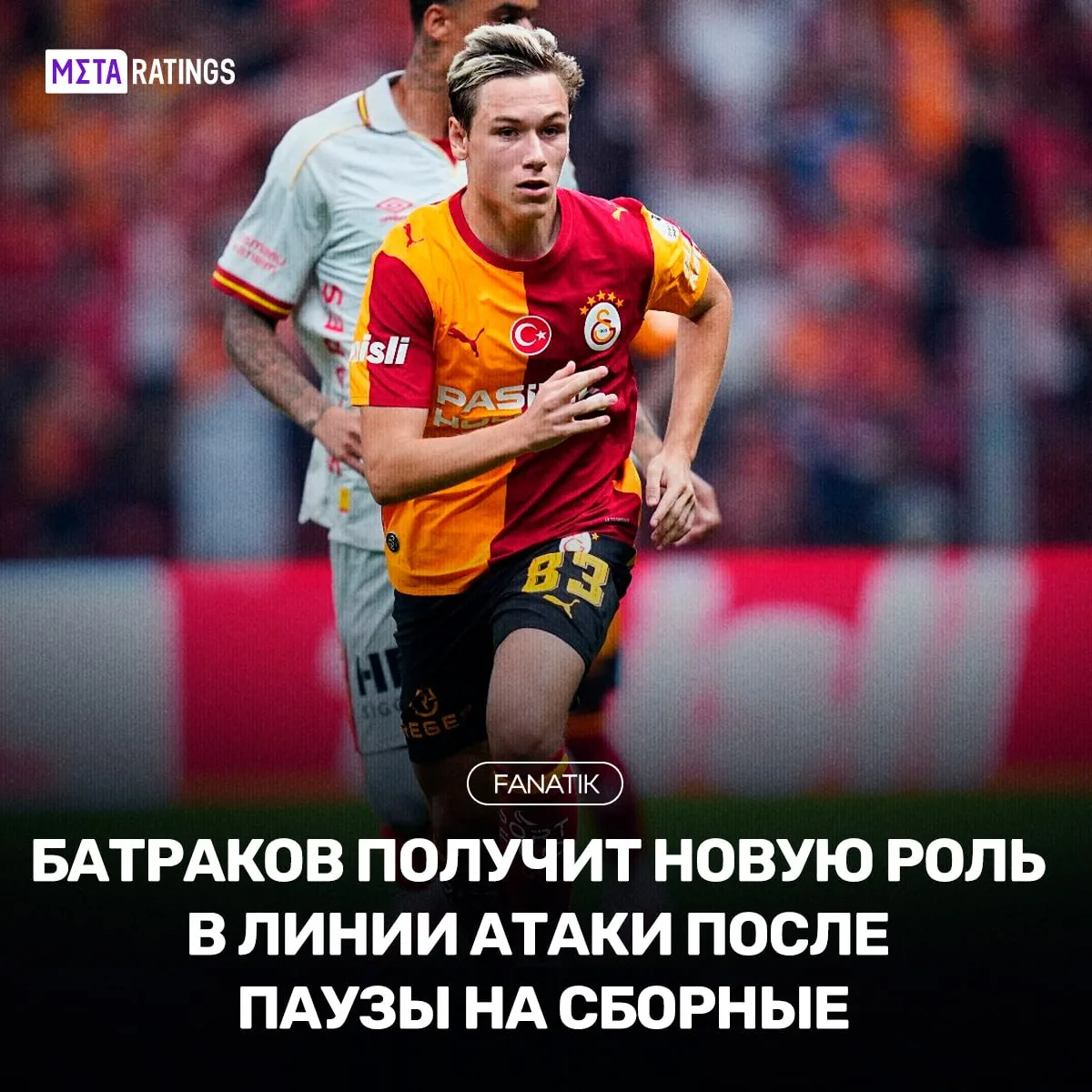 Алексей Батраков станет главным плеймейкером в турецком «Галатасарае».