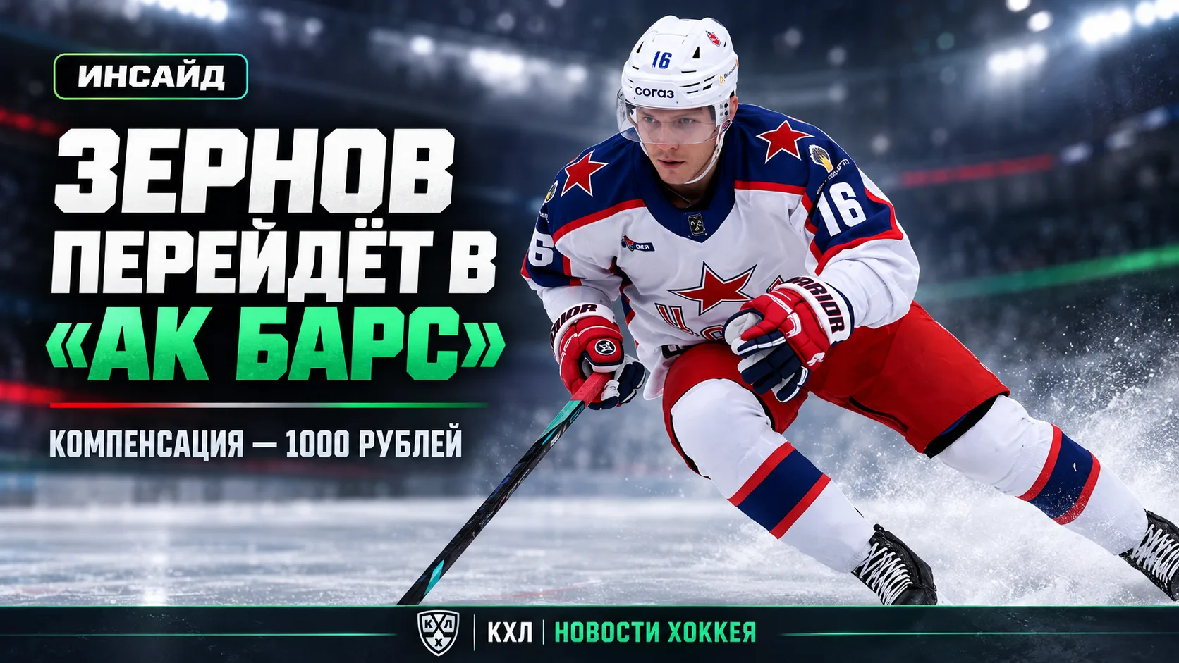 🚨 ЦСКА ОБМЕНЯЕТ ДЕНИСА ЗЕРНОВА В «АК БАРС»
