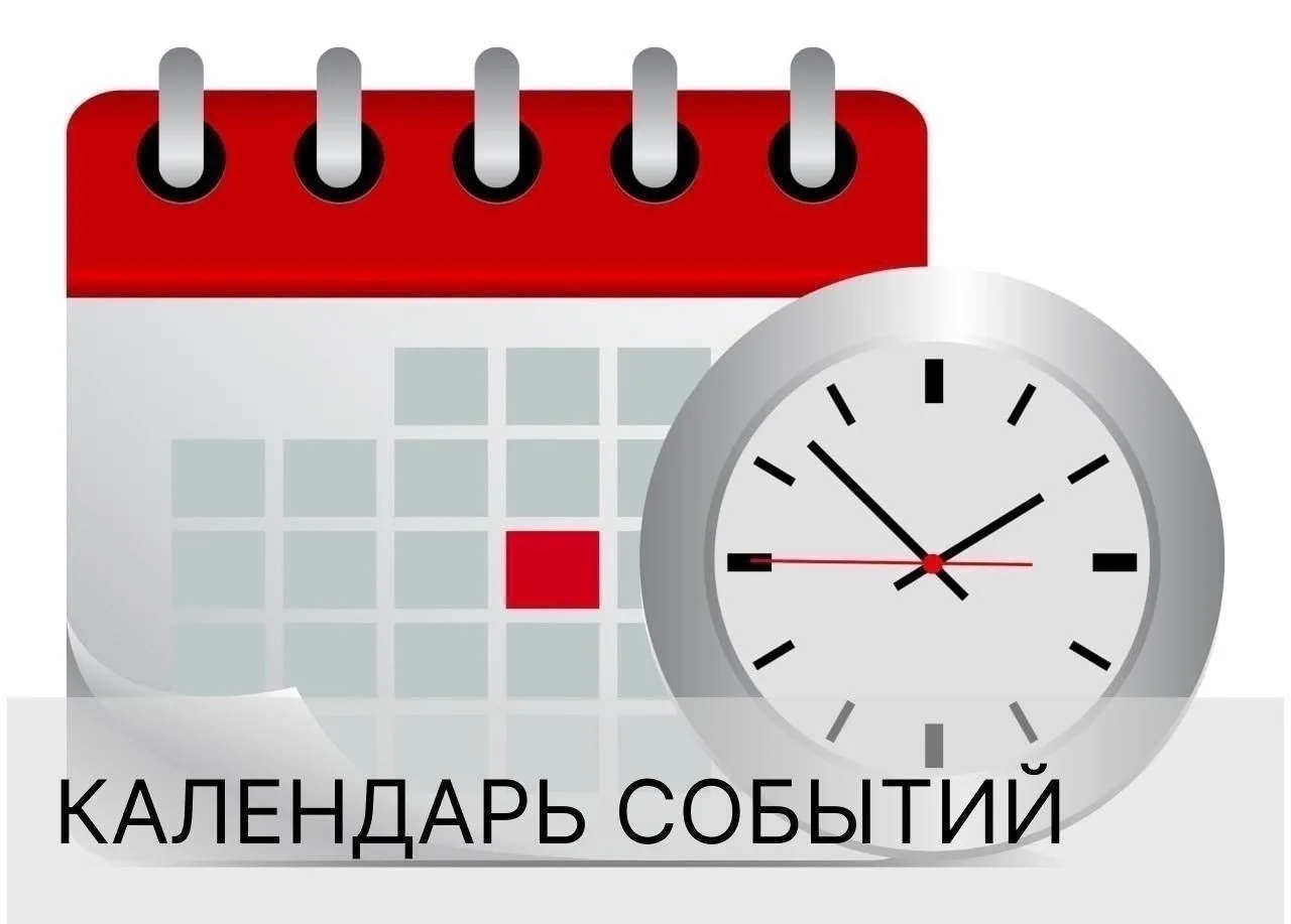 Календарь событий