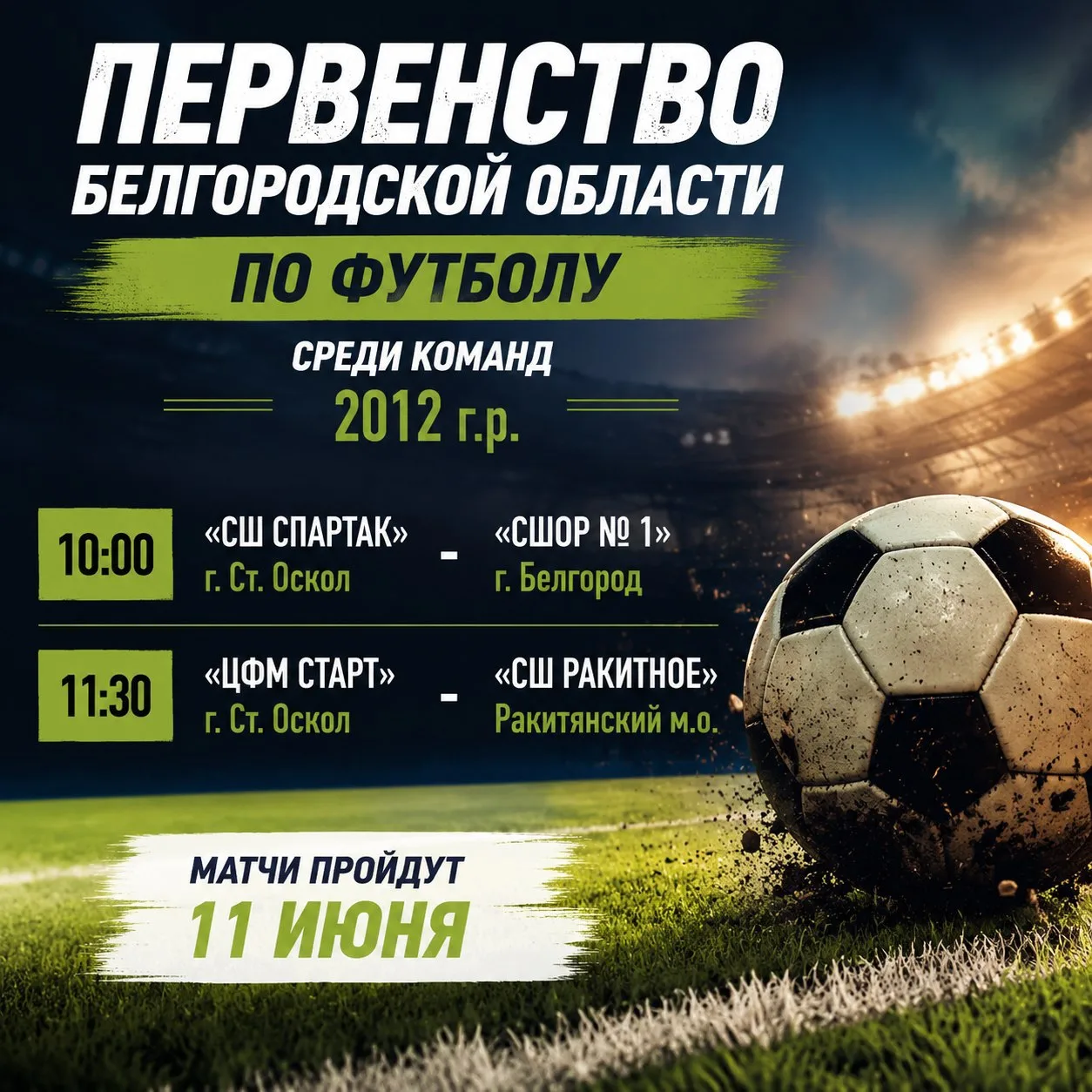 ⚽️Приглашаем всех любителей спорта поддержать юных футболистов! 11 июня, на поле развер...