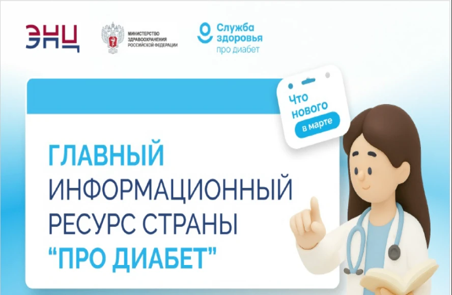На едином ресурсе «Про Диабет» появилась еще одна площадка с информацией для