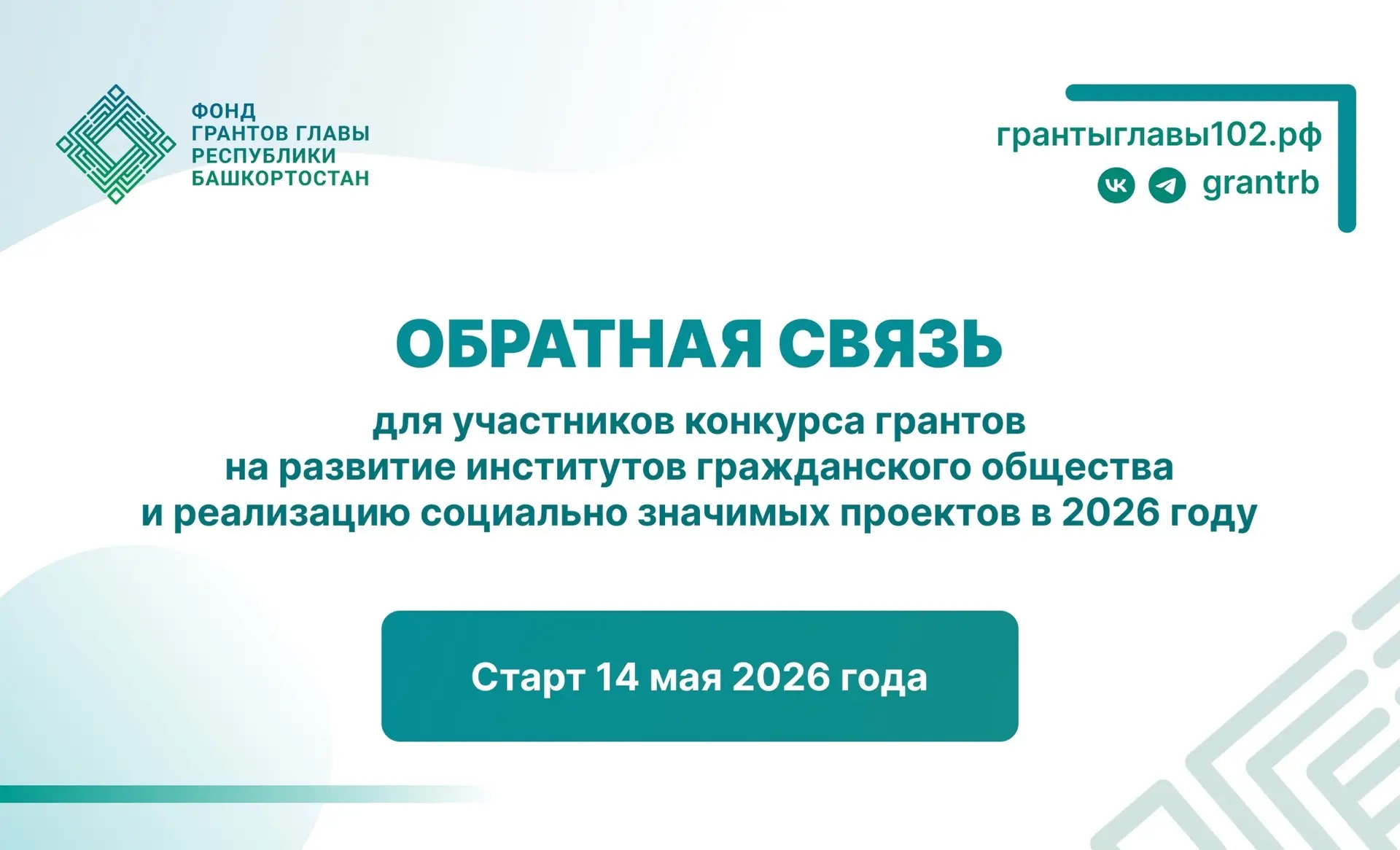 ☎ Обратная связь для участников конкурса грантов!