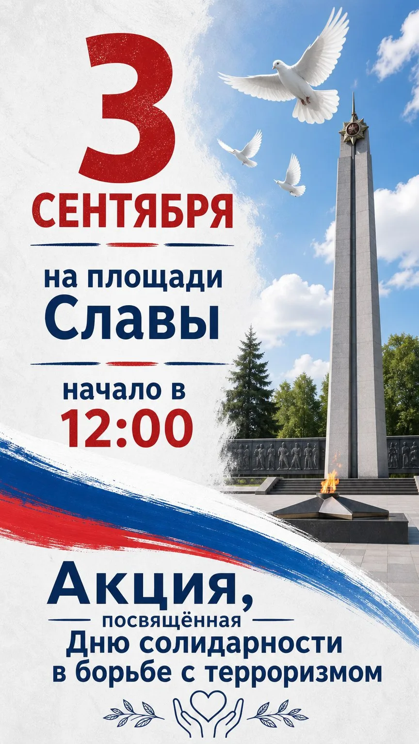 🕊️ 3 сентября — День солидарности в борьбе с терроризмом .🕊️
