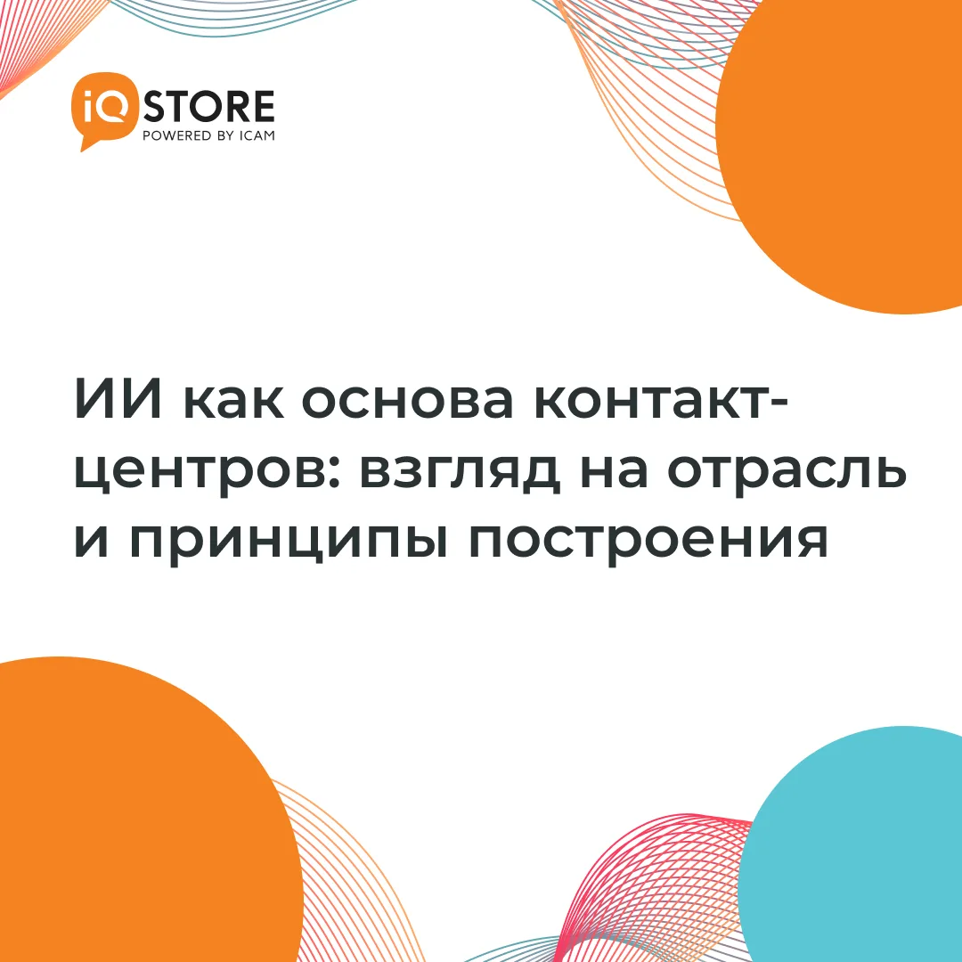 «ИИ как основа контакт-центров: взгляд на отрасль и принципы построения» – интервью с г...